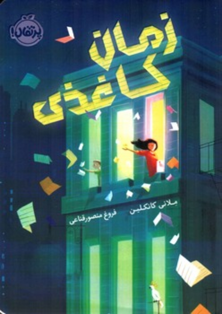 تصویر  زمان کاغذی (رقعی-شمیز)